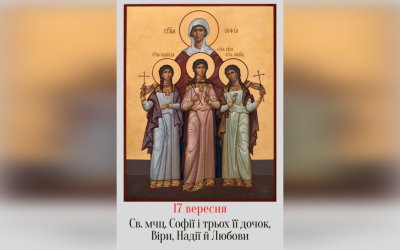 17 ВЕРЕСНЯ – СВЯТОЇ МУЧЕНИЦІ СОФІЇ І ТРЬОХ ЇЇ ДОЧОК, ВІРИ, НАДІЇ, ЛЮБОВИ.