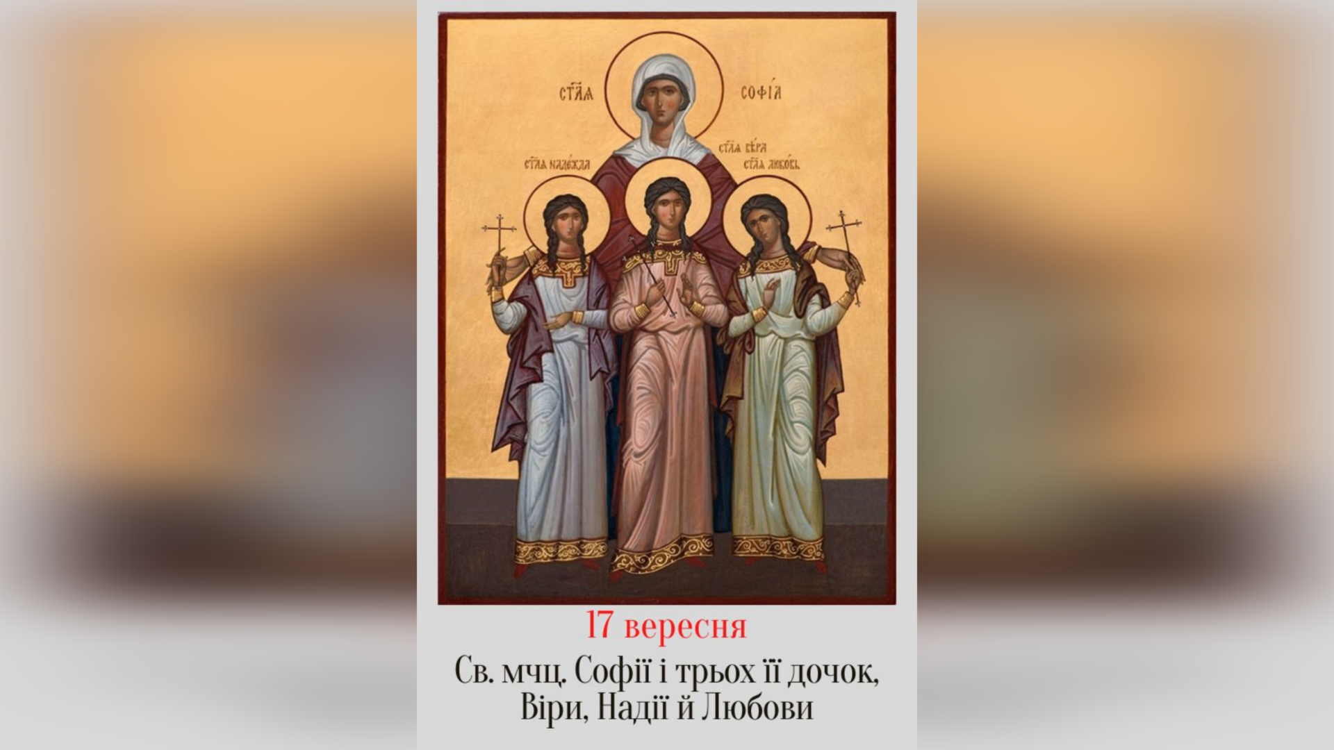 17 ВЕРЕСНЯ – СВЯТОЇ МУЧЕНИЦІ СОФІЇ І ТРЬОХ ЇЇ ДОЧОК, ВІРИ, НАДІЇ, ЛЮБОВИ.