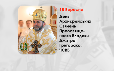 ДЕНЬ АРХИЄРЕЙСЬКИХ СВЯЧЕНЬ ПРЕОСВЯЩЕННОГО ВЛАДИКИ ДМИТРА ГРИГОРАКА, ЧСВВ, – ЄПИСКОП БУЧАЦЬКОЇ ЄПАРХІЇ УГКЦ – (14 РОКІВ ТОМУ).