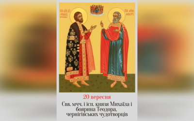 20 ВЕРЕСНЯ – СВЯТИХ МУЧЕНИКІВ ТА ІСПОВАІДНИКІВ КНЯЗЯ МИХАЇЛА І БОЯРИНА ЙОГО ТЕОДОРА, ЧЕРНІГІВСЬКИХ ЧУДОТВОРЦІВ.