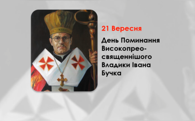 ДЕНЬ ПОМИНАННЯ ВИСОКОПРЕОСВЯЩЕННІШОГО ВЛАДИКИ ІВАНА БУЧКА – ТИТУЛЯРНИЙ АРХИЄПИСКОП ЛЕОКАДІЙСЬКИЙ, АПОСТОЛЬСЬКИЙ ВІЗИТАТОР ЗАХІДНОЇ ЄВРОПИ – (51 РІК ТОМУ).
