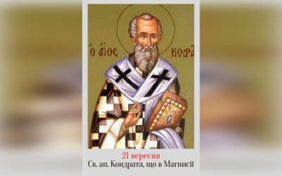 21 ВЕРЕСНЯ – СВЯТОГО АПОСТОЛА КОНДРАТА, ЩО В МАГНИСІЇ.