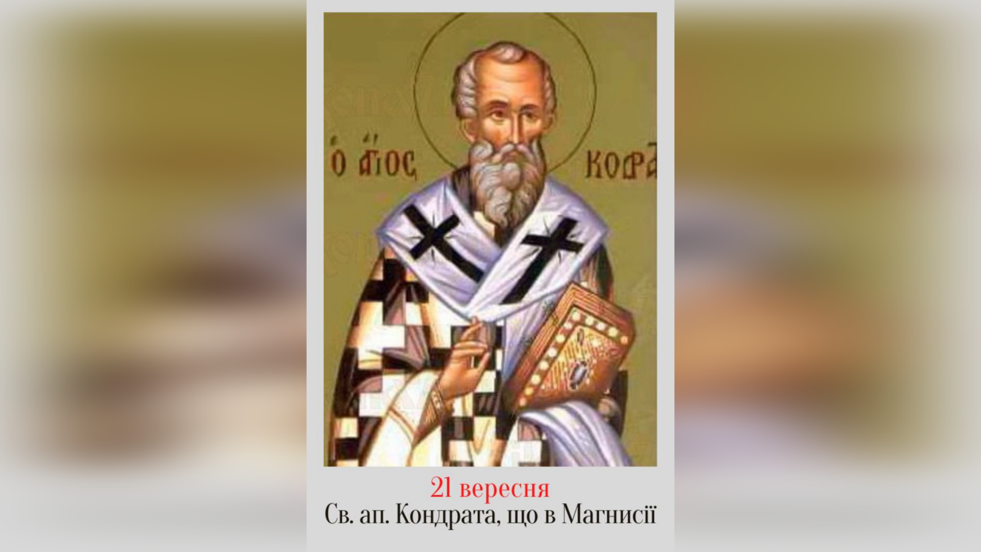 21 ВЕРЕСНЯ – СВЯТОГО АПОСТОЛА КОНДРАТА, ЩО В МАГНИСІЇ.