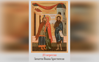 23 ВЕРЕСНЯ – ЗАЧАТТЯ ЧЕСНОГО І СЛАВНОГО ПРОРОКА, ПРЕДТЕЧІ І ХРЕСТИТЕЛЯ ГОСПОДНЬОГО ЙОАНА.