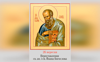 26 ВЕРЕСНЯ – † ПЕРЕСТАВЛЕННЯ СВЯТОГО АПОСТОЛА І ЄВАНГЕЛИСТА ЙОАНА БОГОСЛОВА.