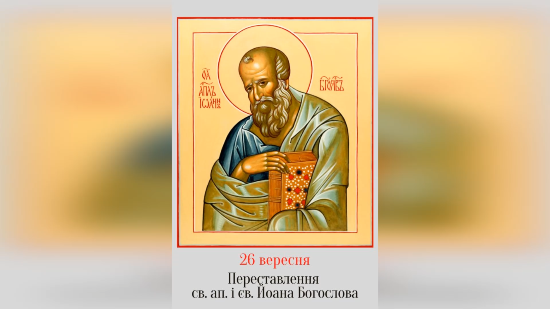 26 ВЕРЕСНЯ – † ПЕРЕСТАВЛЕННЯ СВЯТОГО АПОСТОЛА І ЄВАНГЕЛИСТА ЙОАНА БОГОСЛОВА.