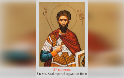 27 ВЕРЕСНЯ – СВЯТОГО МУЧЕНИКА КАЛІСТРАТА І ДРУЖИНИ ЙОГО.