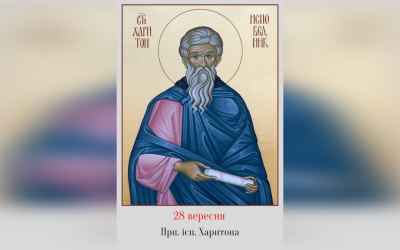 28 ВЕРЕСНЯ – † ПРЕПОДОБНОГО ОТЦЯ НАШОГО І ІСПОВІДНИКА ХАРИТОНА.