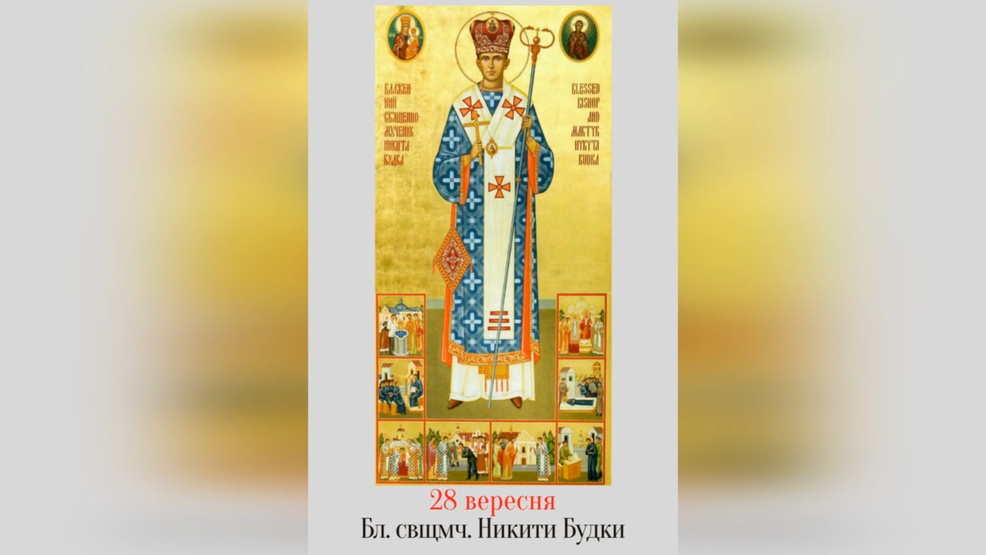 ДЕНЬ ПОМИНАННЯ БЛАЖЕННОГО СВЯЩЕННОМУЧЕНИКА ВИСОКОПРЕОСВЯЩЕННОГО ВЛАДИКИ НИКИТИ БУДКИ – ЕКЗАРХ КАНАДИ, ЄПИСКОП-ПОМІЧНИК ЛЬВІВСЬКОЇ АРХИЄПАРХІЇ – (76 РОКІВ ТОМУ).