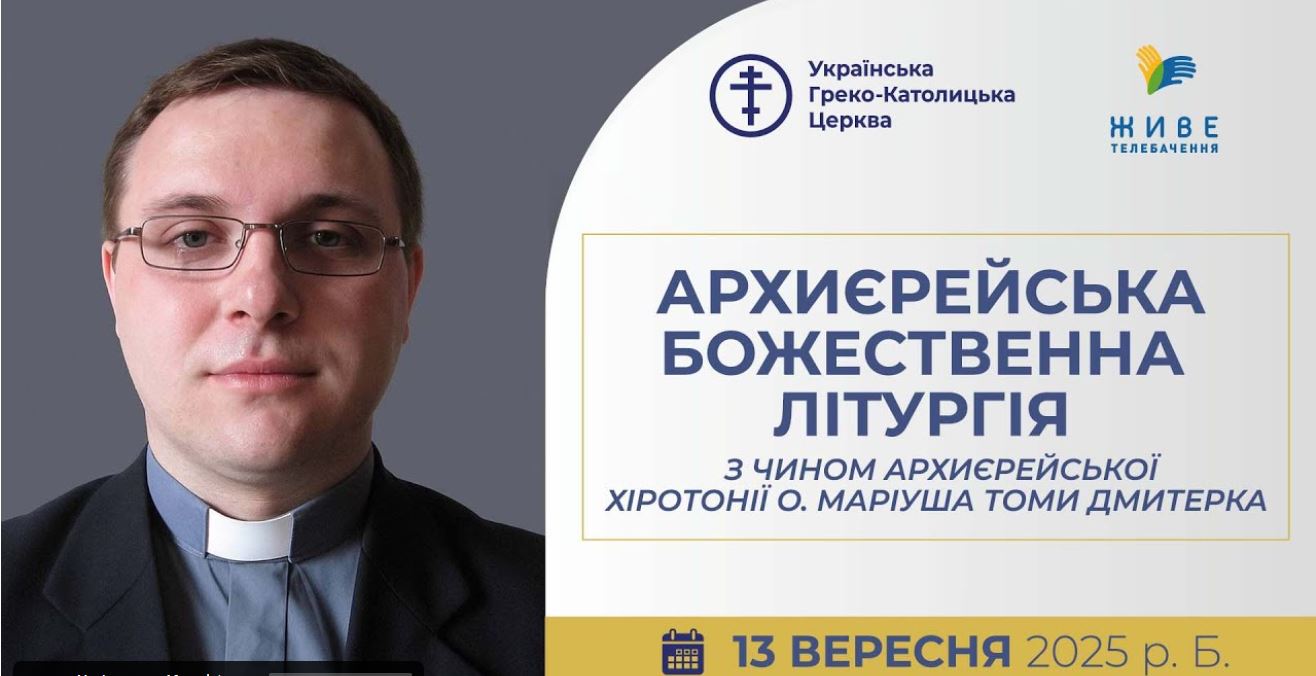 † Божественна Літургія з Чином архиєрейської хіротонії о. Маріуша Томи Дмитерка | 13.09.2025 | 10.00 | Пряма трансляція