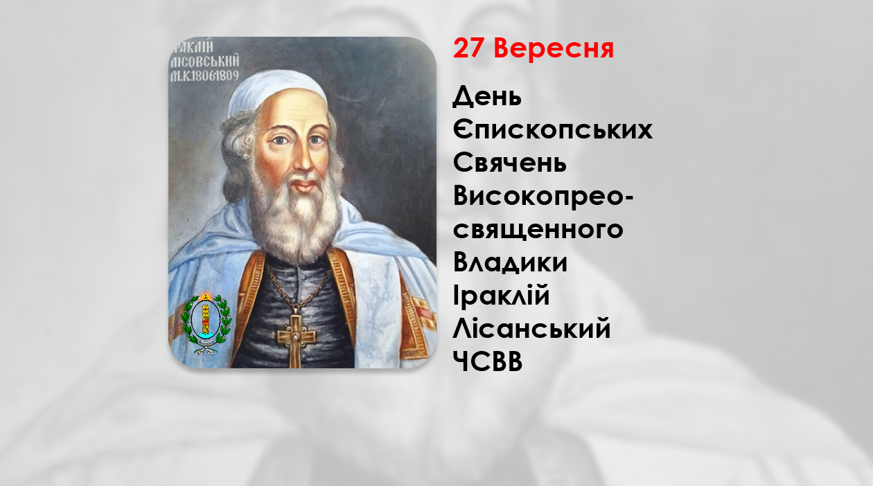 ДЕНЬ ЄПИСКОПСЬКИХ СВЯЧЕНЬ ВИСОКОПРЕОСВЯЩЕННОГО ВЛАДИКИ ІРАКЛІЙ ЛІСАНСЬКИЙ ЧСВВ, – АРХІЄПИСКОП СМОЛЕНСЬКИЙ – ( 262 РОКИ ТОМУ ).