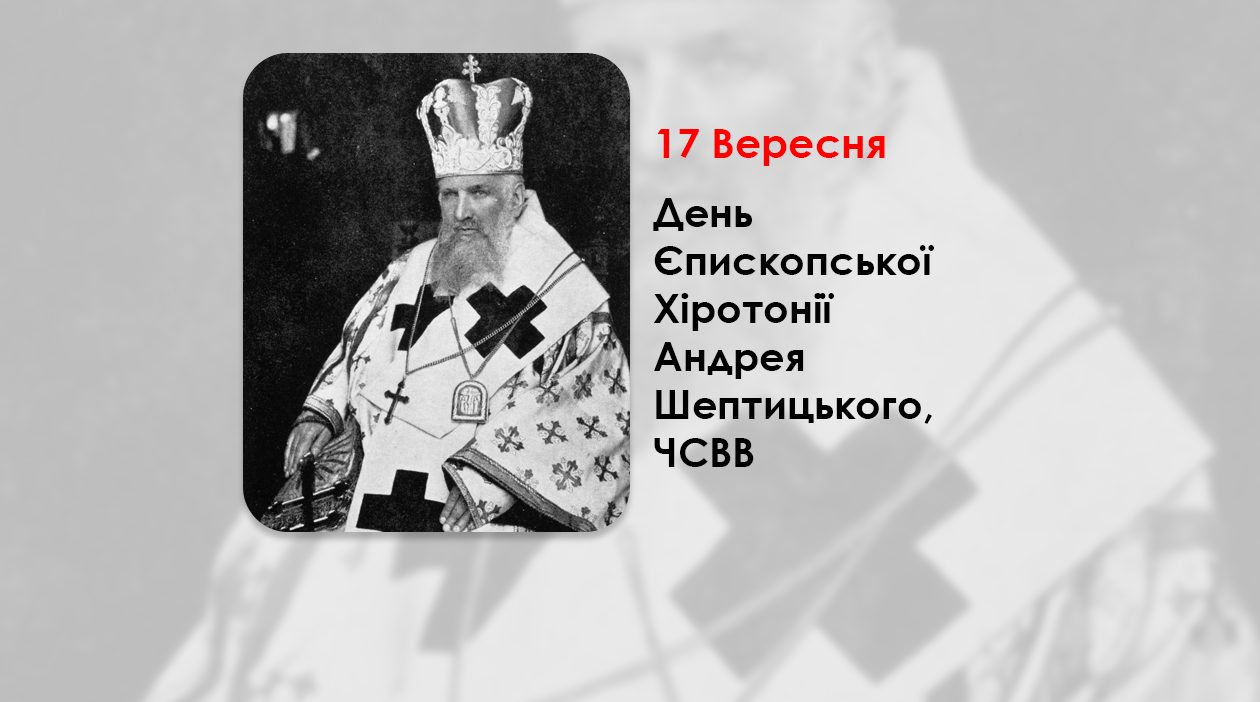 ДЕНЬ ЄПИСКОПСЬКОЇ ХІРОТОНІЇ АНДРЕЯ ШЕПТИЦЬКОГО, ЧСВВ У ЛЬВІВСЬКІЙ КАТЕДРІ СВ. ЮРА НА СТАНІСЛАВІВСЬКОГО ЄПИСКОПА. (126 РОКІВ ТОМУ).