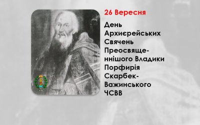 ДЕНЬ АРХИЄРЕЙСЬКИХ СВЯЧЕНЬ ПРЕОСВЯЩЕННІШОГО ВЛАДИКИ ПОРФИРІЯ СКАРБЕК-ВАЖИНСЬКОГО ЧСВВ – ЄПИСКОП ХОЛМСЬКИЙ – (235 РОКІВ ТОМУ).