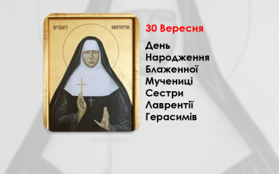 ДЕНЬ НАРОДЖЕННЯ БЛАЖЕННОЇ МУЧЕНИЦІ СЕСТРИ ЛАВРЕНТІЇ ГЕРАСИМІВ – (114 РОКІВ ТОМУ).