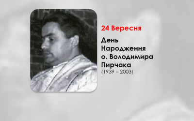 ДЕНЬ НАРОДЖЕННЯ О. ВОЛОДИМИРА ПИРЧАКА (1939 – 2003) СВЯЩЕННИК УГКЦ – (86 РОКІВ ТОМУ).