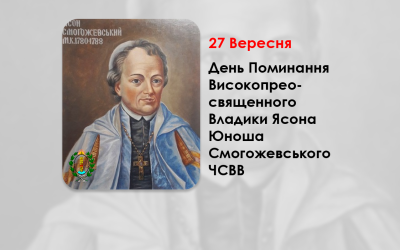 ДЕНЬ ПОМИНАННЯ ВИСОКОПРЕОСВЯЩЕННОГО ВЛАДИКИ ЯСОНА ЮНОША СМОГОЖЕВСЬКОГО ЧСВВ – МИТРОПОЛИТ КИЇВСЬКИЙ, ГАЛИЦЬКИЙ ТА ВСІЄЇ РУСИ – (237 РОКІВ ТОМУ).