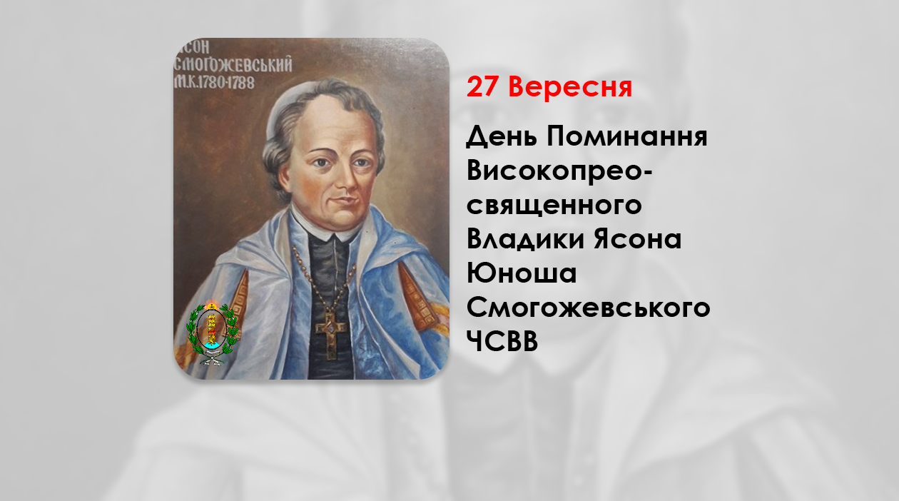 ДЕНЬ ПОМИНАННЯ ВИСОКОПРЕОСВЯЩЕННОГО ВЛАДИКИ ЯСОНА ЮНОША СМОГОЖЕВСЬКОГО ЧСВВ – МИТРОПОЛИТ КИЇВСЬКИЙ, ГАЛИЦЬКИЙ ТА ВСІЄЇ РУСИ – (237 РОКІВ ТОМУ).