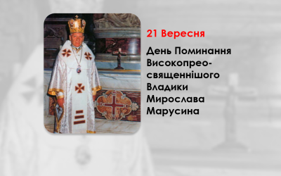 ДЕНЬ ПОМИНАННЯ ВИСОКОПРЕОСВЯЩЕННІШОГО ВЛАДИКИ МИРОСЛАВА МАРУСИНА – СЕКРЕТАР КОНГРЕГАЦІЇ СХІДНИХ ЦЕРКОВ. – (16 РОКІВ ТОМУ).