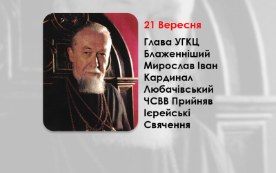 У ЦЕЙ ДЕНЬ, ГЛАВА УГКЦ БЛАЖЕННІШИЙ МИРОСЛАВ ІВАН КАРДИНАЛ ЛЮБАЧІВСЬКИЙ З РУК МИТРОПОЛИТА АНДРЕЯ ШЕПТИЦЬКОГО ЧСВВ ПРИЙНЯВ ІЄРЕЙСЬКІ СВЯЧЕННЯ – (87 РОКІВ ТОМУ).