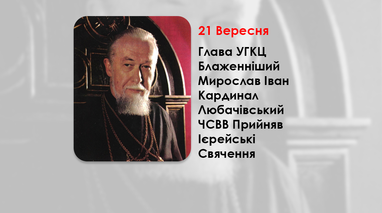 У ЦЕЙ ДЕНЬ, ГЛАВА УГКЦ БЛАЖЕННІШИЙ МИРОСЛАВ ІВАН КАРДИНАЛ ЛЮБАЧІВСЬКИЙ З РУК МИТРОПОЛИТА АНДРЕЯ ШЕПТИЦЬКОГО ЧСВВ ПРИЙНЯВ ІЄРЕЙСЬКІ СВЯЧЕННЯ – (87 РОКІВ ТОМУ).