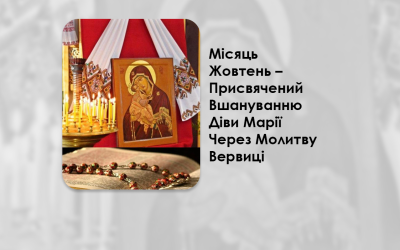 МІСЯЦЬ ЖОВТЕНЬ – ПРИСВЯЧЕНИЙ ВШАНУВАННЮ ДІВИ МАРІЇ ЧЕРЕЗ МОЛИТВУ ВЕРВИЦІ.