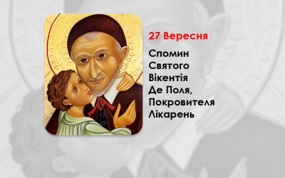 27 ВЕРЕСНЯ – СПОМИН СВЯТОГО ВІКЕНТІЯ ДЕ ПОЛЯ, ПОКРОВИТЕЛЯ ЛІКАРЕНЬ. ЗГРОМАДЖЕННЯ СЕСТЕР МИЛОСЕРДЯ СВ. ВІНКЕНТІЯ (УГКЦ). ФІЛЬМ – СВЯТИЙ ВІКЕНТІЙ ДЕ ПОЛЬ.