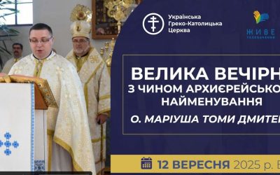 Пряма трансляція Великої Вечірні з Чином архиєрейського найменування о. Маріуша Томи Дмитерка | 12.09.2025 | 17.00