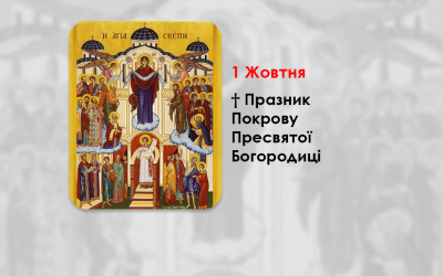 1 ЖОВТНЯ – † ПРАЗНИК ПОКРОВУ ПРЕСВЯТОЇ БОГОРОДИЦІ.