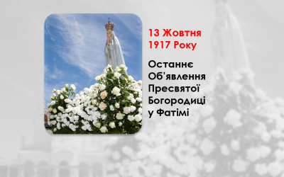 13 ЖОВТНЯ 1917 РОКУ – ОСТАННЄ ОБОСТАННЄ ОБ’ЯВЛЕННЯ ПРЕСВЯТОЇ БОГОРОДИЦІ У ФАТІМІ. ФІЛЬМ „ФАТІМА. ОСТАННЯ ТАЄМНИЦЯ” – (108 РОКІВ ТОМУ).