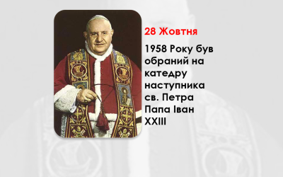 ЦЕЙ ДЕНЬ В ІСТОРІЇ КАТОЛИЦЬКОЇ ЦЕРКВИ – КАРДИНАЛА ПАТРІАРХА ВЕНЕЦІЇ АНДЖЕЛО РОНКАЛЛІ ОБРАЛИ ПАПОЮ РИМСЬКИМ – (67 РОКІВ ТОМУ).