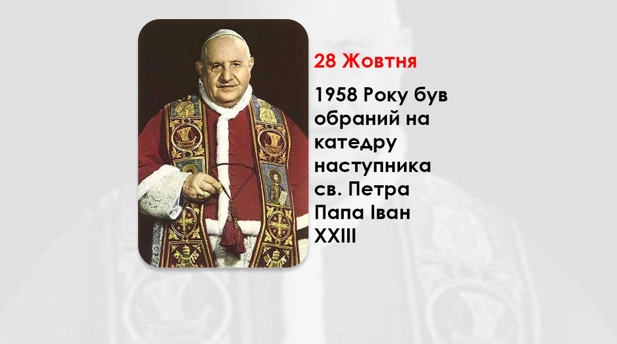ЦЕЙ ДЕНЬ В ІСТОРІЇ КАТОЛИЦЬКОЇ ЦЕРКВИ – КАРДИНАЛА ПАТРІАРХА ВЕНЕЦІЇ АНДЖЕЛО РОНКАЛЛІ ОБРАЛИ ПАПОЮ РИМСЬКИМ – (67 РОКІВ ТОМУ).