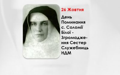 ДЕНЬ ПОМИНАННЯ С. СОЛОМІЇ БІЛОЇ – ЗГРОМАДЖЕННЯ СЕСТЕР СЛУЖЕБНИЦЬ НДМ – (40 РОКІВ ТОМУ).