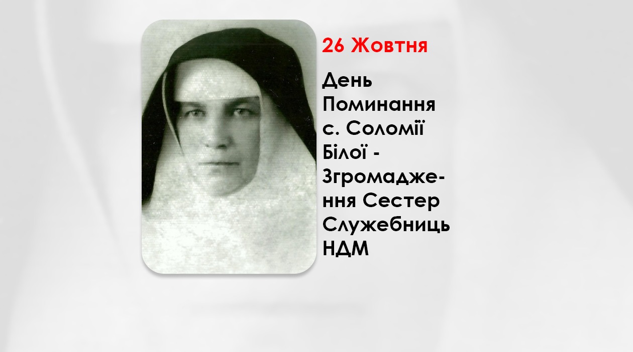 ДЕНЬ ПОМИНАННЯ С. СОЛОМІЇ БІЛОЇ – ЗГРОМАДЖЕННЯ СЕСТЕР СЛУЖЕБНИЦЬ НДМ – (40 РОКІВ ТОМУ).