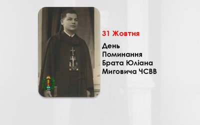 ДЕНЬ ПОМИНАННЯ БРАТА ЮЛІАНА МИГОВИЧА ЧСВВ, ЧЕРНЕЦЬ УГКЦ НА ЗАКАРПАТТІ – (30 РОКІВ ТОМУ).