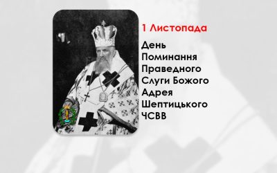 1 ЛИСТОПАДА – ДЕНЬ ПОМИНАННЯ ПРАВЕДНОГО СЛУГИ БОЖОГО АДРЕЯ ШЕПТИЦЬКОГО ЧСВВ.