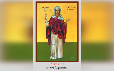 5 ЖОВТНЯ – ПАМ’ЯТЬ СВЯТОЇ МУЧЕНИЦІ ХАРИТИНИ.