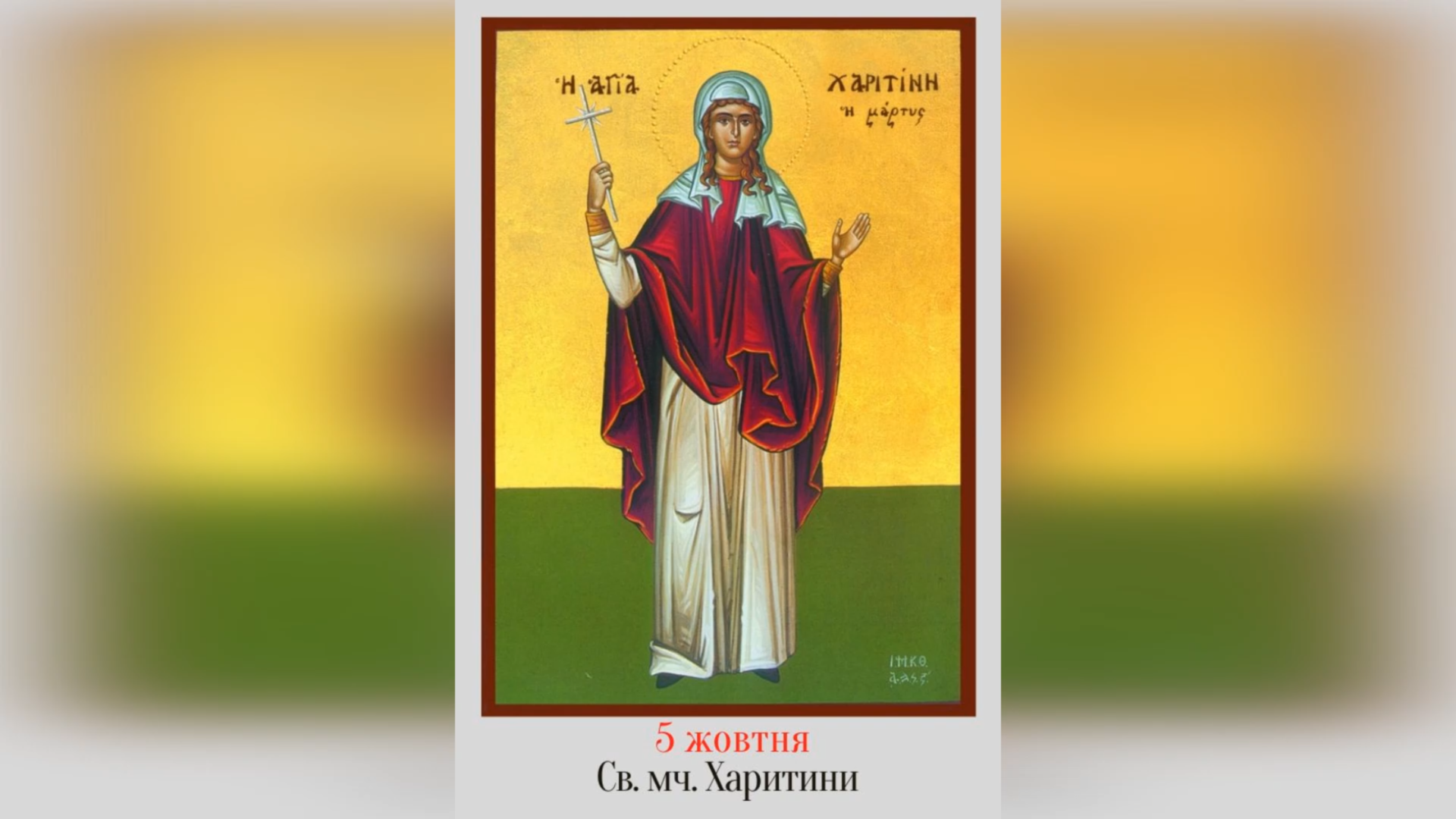 5 ЖОВТНЯ – ПАМ’ЯТЬ СВЯТОЇ МУЧЕНИЦІ ХАРИТИНИ.