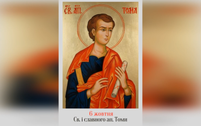 6 ЖОВТНЯ – † СВЯТОГО АПОСТОЛА ТОМИ.