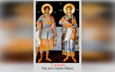 7 ЖОВТНЯ – СВЯТИХ МУЧЕНИКІВ СЕРГІЯ І ВАКХА.