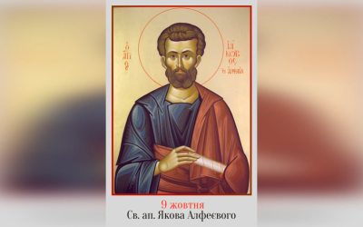 9 ЖОВТНЯ – † СВЯТОГО АПОСТОЛА ЯКОВА АЛФЕЄВОГО.