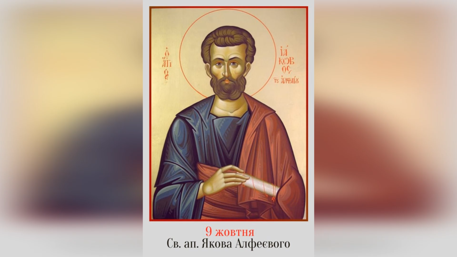 9 ЖОВТНЯ – † СВЯТОГО АПОСТОЛА ЯКОВА АЛФЕЄВОГО.
