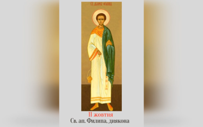11 ЖОВТНЯ – СВЯТОГО АПОСТОЛА ФИЛИПА, ОДНОГО З СЕМИ ДИЯКОНІВ.