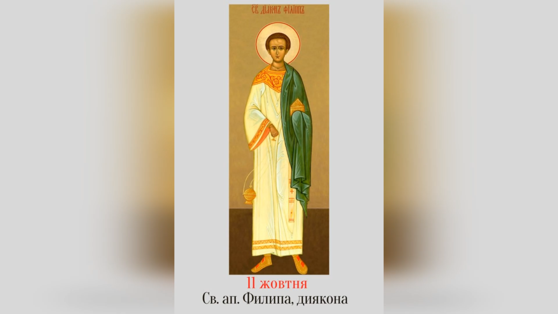 11 ЖОВТНЯ – СВЯТОГО АПОСТОЛА ФИЛИПА, ОДНОГО З СЕМИ ДИЯКОНІВ.