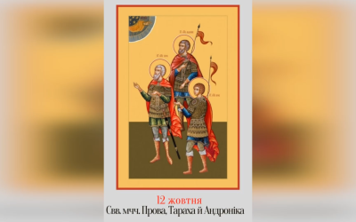 12 ЖОВТНЯ – СВЯТИХ МУЧЕНИКІВ ПРОВА, ТАРАХА Й АНДРОНИКА.