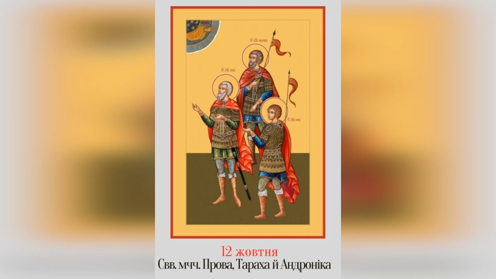 12 ЖОВТНЯ – СВЯТИХ МУЧЕНИКІВ ПРОВА, ТАРАХА Й АНДРОНИКА.