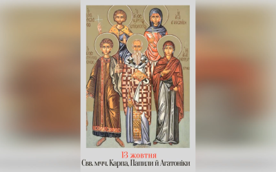 13 ЖОВТНЯ – СВЯТИХ МУЧЕНИКІВ КАРПА, ЄПИСКОПА ТИАТИРСЬКОГО, ПАПИЛА, ДИЯКОНА, АГАТОДОРА ТА АГАТОНІКИ, СЕСТРИ ПАПИЛИ.