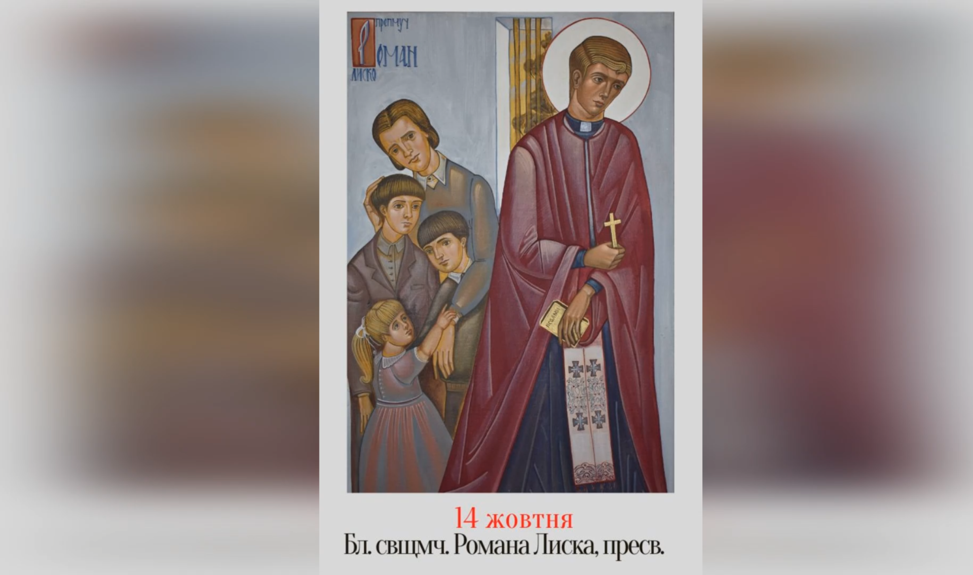ДЕНЬ ПОМИНАННЯ БЛАЖЕННОГО СВЯЩЕННОМУЧЕНИКА О. РОМАНА ЛИСКА – ЖИТТЯ ЗАРАДИ ДУХОВНОЇ ПРИСЯГИ – (76 РОКІВ ТОМУ).