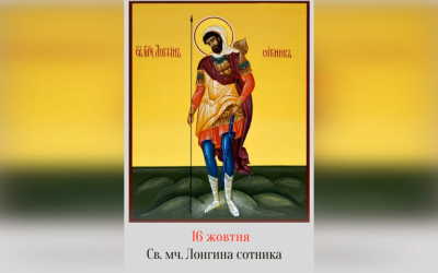 16 ЖОВТНЯ – СВЯТОГО МУЧЕНИКА ЛОНГИНА СОТНИКА.