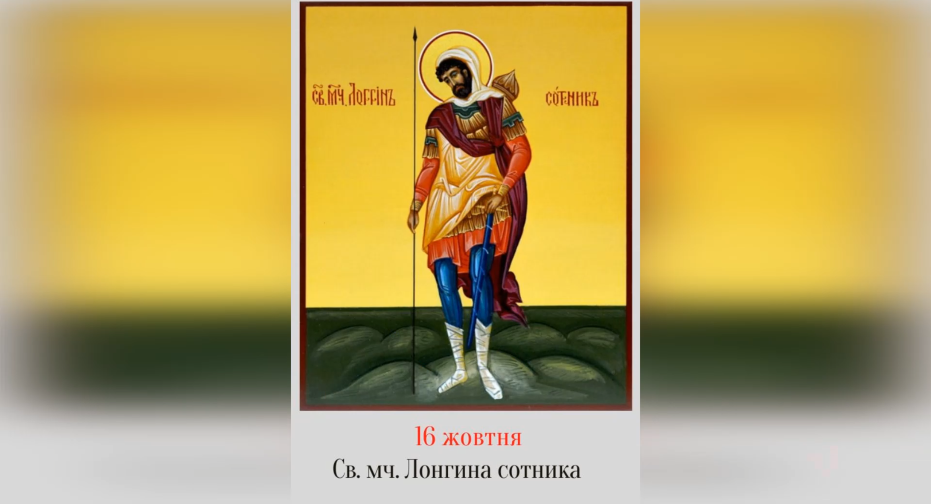16 ЖОВТНЯ – СВЯТОГО МУЧЕНИКА ЛОНГИНА СОТНИКА.