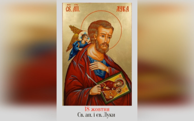 18 ЖОВТНЯ – † СВЯТОГО АПОСТОЛА І ЄВАНГЕЛИСТА ЛУКИ.